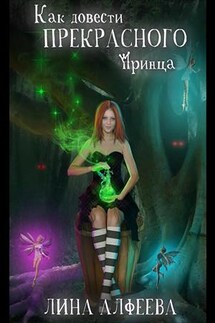 Как довести прекрасного принца - Лина Алфеева