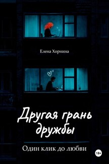 Другая грань дружбы - Елена Хорнина