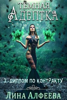 Темная адептка. Диплом по контракту - Лина Алфеева