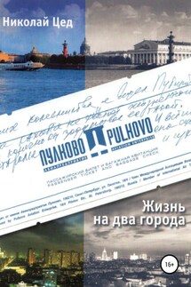Жизнь на два города - Николай Цед