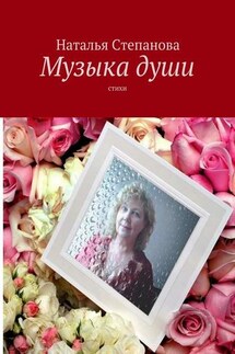 Музыка души. Стихи - Наталья Степанова
