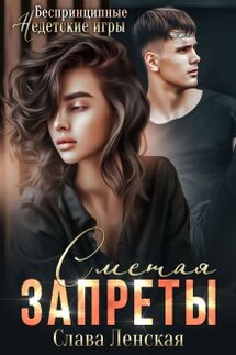 Сметая запреты - Слава Ленская