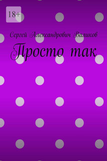Просто так - Сергей Валиков