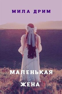 Маленькая жена - Мила Дрим