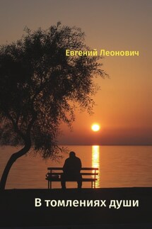 В томлениях души - Евгений Леонович
