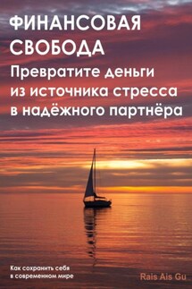 Финансовая свобода. Превратите деньги из источника стресса в надёжного партнёра - Rais Gu