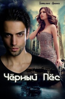 Чёрный пёс - Татьяна Анина