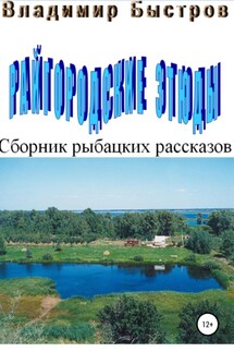 Райгородские этюды - Владимир Быстров