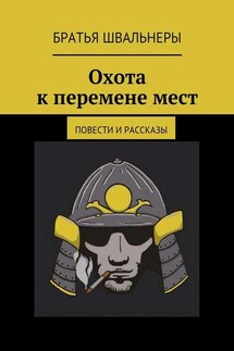 Охота к перемене мест. Повести и рассказы - Братья Швальнеры