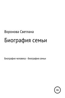 Биография семьи - Светлана Воронова