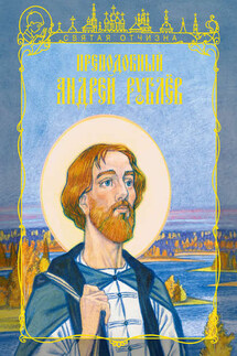 Преподобный Андрей Рублев - Ольга Клюкина