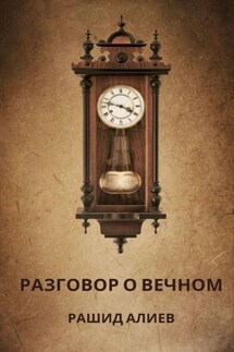 Разговор о вечном - Рашид Алиев