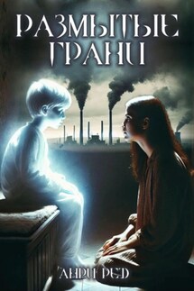 Размытые грани - Анри Ред