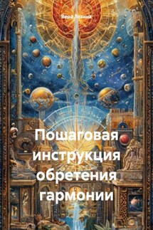 Пошаговая инструкция обретения гармонии - Вера Лезина