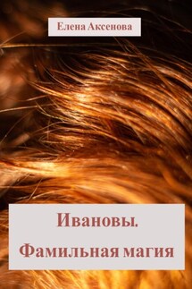 Ивановы. Фамильная магия - Елена Аксенова