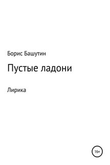 Пустые ладони - Борис Башутин