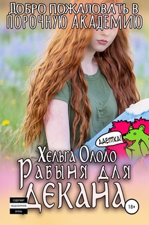Академия пороков. Во власти декана-некроманта - Локи Буфонада