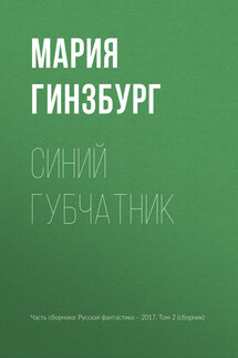 Синий губчатник - Мария Гинзбург