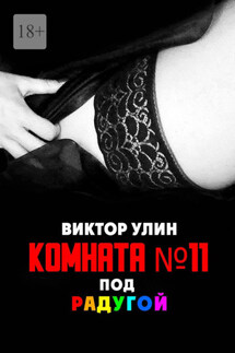 Комната N11. Под радугой - Виктор Улин