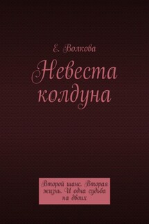 Сумеречный лес. Невеста колдуна. Второй шанс. Вторая жизнь. И одна судьба на двоих - Евгения Волкова