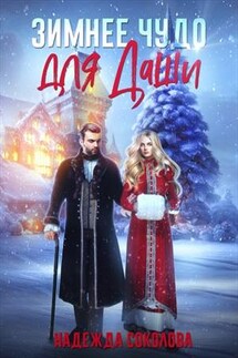 Зимнее чудо для Даши - Надежда Соколова