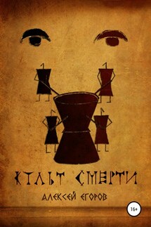 Культ смерти - Алексей Егоров