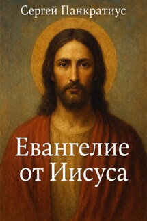 Евангелие от Иисуса - Сергей Панкратиус
