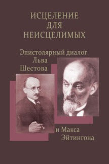Исцеление для неисцелимых: Эпистолярный диалог Льва Шестова и Макса Эйтингона - Елена Ильина, Владимир Хазан