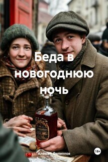 Беда в новогоднюю ночь - Алексей Филиппов