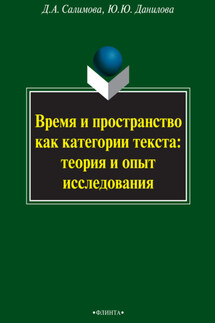Время и пространство как категории текста: теория и опыт исследования (на материале поэзии М.И. Цветаевой и З.Н. Гиппиус) - Юлия Юрьевна Данилова, Дания Абузаровна Салимова