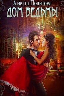 Дом ведьмы - Анетта Политова