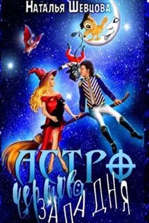 Астро-Чертова Западня - Наталья Шевцова