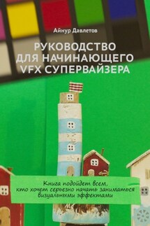 Руководство для начинающего VFX супервайзера - Айнур Давлетов