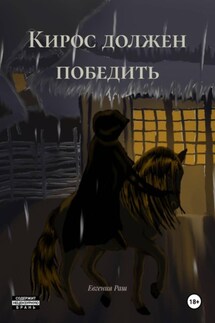 Кирос должен победить - Евгения Раш