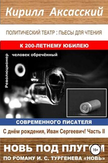 Новь под плугом - Кирилл Аксасский