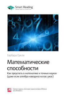 Ключевые идеи книги: Математические способности. Как преуспеть в математике и точных науках (даже если алгебра наводила на вас ужас). Барбара Оукли - Smart Reading