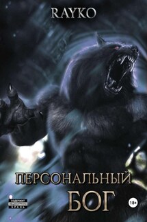 Персональный бог. Том 1 - Rayko