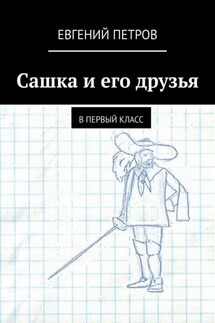 Сашка и его друзья. В первый класс - Евгений Петров