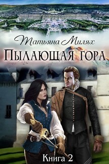 Пылающая гора (книга2) - Татьяна Милях