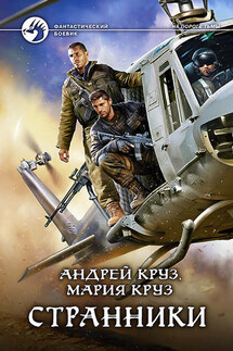 Странники - Андрей Круз, Мария Круз