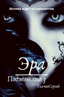Эра подземелий 3 - Ткачев Сергей