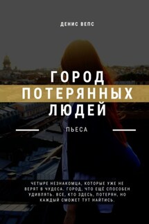 Город потерянных людей. Пьеса - Денис Вепс