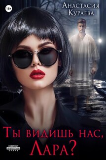 Ты видишь нас, Лара? - Анастасия Кураева