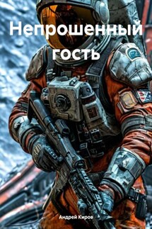 Непрошенный гость - Андрей Киров
