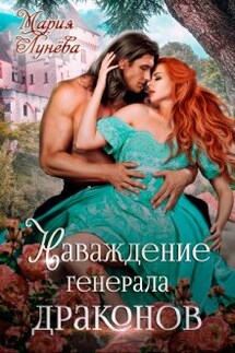 Наваждение генерала драконов - Мария Лунёва