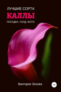 Каллы. Лучшие сорта - Виктория Зонова
