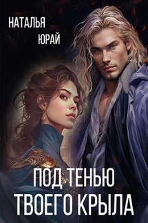 Под тенью твоего крыла - Наталья Юрай