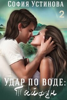 Удар по воде: Тайфун 2 - София Устинова