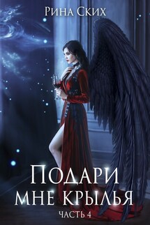 Подари мне крылья. Часть 4 - Рина Ских