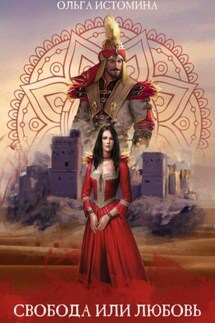 Свобода или Любовь - Ольга Истомина